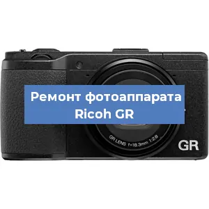Чистка матрицы на фотоаппарате Ricoh GR в Тюмени